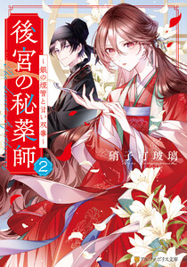 後宮の秘薬師 ～銀の煙管と甘い双毒～2