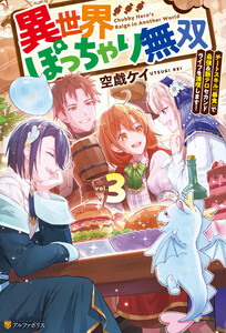 異世界ぽっちゃり無双 チートスキル『暴食』で最強&飯テロセカンドライフを満喫します!3