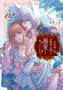 元仔狼の冷徹国王陛下に溺愛されて困っています!2