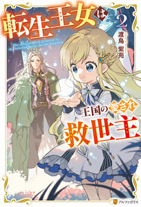 転生王女は王国の愛され救世主2