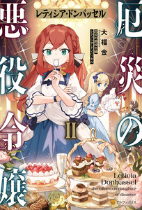 厄災の悪役令嬢レティシア・ドンバッセル2