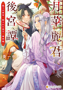 月華麗君後宮譚 ～偽りの宦官と秘された皇子の事件帳～