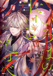 いろはの書き導べ -灯影の路-【電子特典付き】