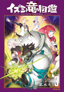 イズミと竜の図鑑 3