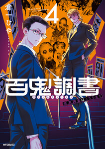 百鬼調書 怪異調査はこちらまで 4