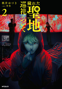 穢れた聖地巡礼について 2