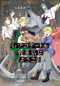 レゾンデートル骨董店にようこそ 2