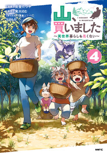 山、買いました ～異世界暮らしも悪くない～ 4