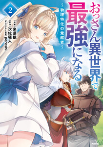 おっさん異世界で最強になる 2 ～物理特化の覚醒者～