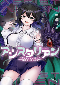 アシスタリアン～ヤンデレエイリアンはエロ漫画家に愛されたい～