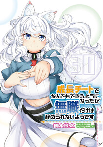 成長チートでなんでもできるようになったが、無職だけは辞められないようです 30