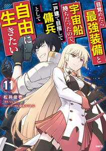 目覚めたら最強装備と宇宙船持ちだったので、一戸建て目指して傭兵として自由に生きたい 11