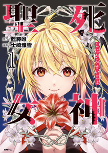 死神聖女 1