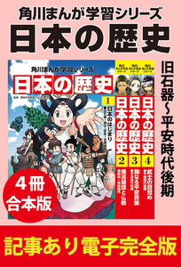 角川まんが学習シリーズ 日本の歴史 旧石器～平安時代後期 【記事あり電子完全版 4冊 合本版】 電子書籍版