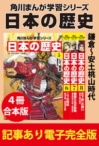 角川まんが学習シリーズ 日本の歴史 鎌倉～安土桃山時代 【記事あり電子完全版 4冊 合本版】