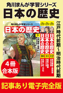 角川まんが学習シリーズ 日本の歴史 江戸時代前期～明治時代前期 【記事あり電子完全版 4冊 合本版】 電子書籍版