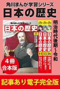 角川まんが学習シリーズ 日本の歴史 明治時代後期～令和 【記事あり電子完全版 4冊 合本版】 電子書籍版