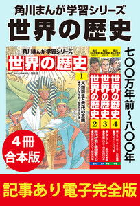 角川まんが学習シリーズ 世界の歴史 七〇〇万年前～八〇〇年 【記事あり電子完全版 4冊 合本版】 電子書籍版