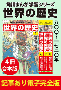角川まんが学習シリーズ 世界の歴史 八〇〇～一七二〇年 【記事あり電子完全版 4冊 合本版】 電子書籍版