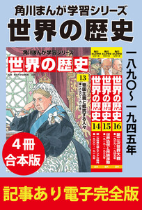 角川まんが学習シリーズ 世界の歴史 一八九〇～一九四五年 【記事あり電子完全版 4冊 合本版】 電子書籍版