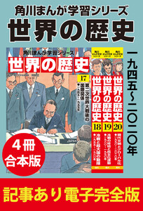 角川まんが学習シリーズ 世界の歴史 一九四五～二〇二〇年 【記事あり電子完全版 4冊 合本版】 電子書籍版