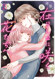 拝啓、在りし日に咲く花たちへ 3