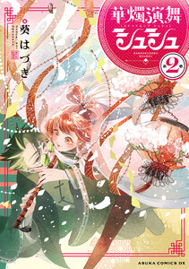 華燭演舞 シュシュ 第2巻【電子特典付き】