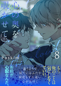 心の奥を覗かせて【電子単行本版/限定特典付き】 (8)