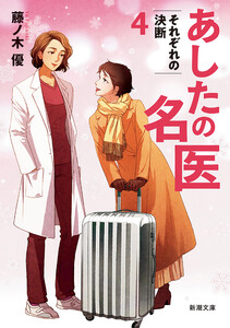 あしたの名医4―それぞれの決断―(新潮文庫)