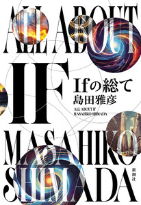 Ifの総て