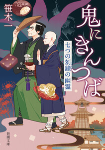 鬼にきんつば―七つの刻鐘の幽霊―(新潮文庫)