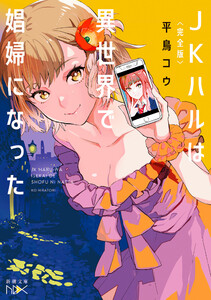 〈完全版〉JKハルは異世界で娼婦になった(新潮文庫nex)