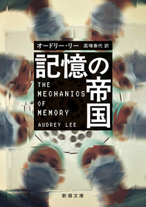 記憶の帝国(新潮文庫)