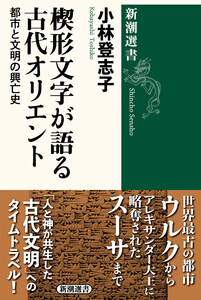 楔形文字が語る古代オリエント―都市と文明の興亡史―(新潮選書) 電子書籍版