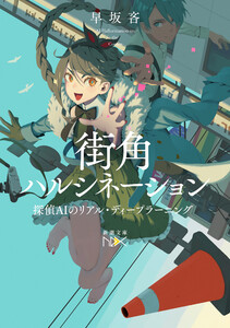 街角ハルシネーション―探偵AIのリアル・ディープラーニング―(新潮文庫nex)