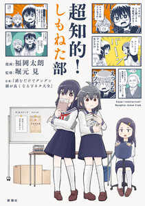 超知的!しもねた部