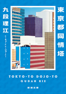 東京都同情塔(新潮文庫)