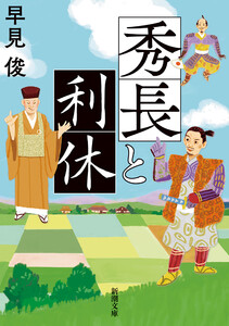 秀長と利休(新潮文庫) 電子書籍版