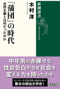 「蒲団」の時代―自然主義とは何だったのか―(新潮選書)