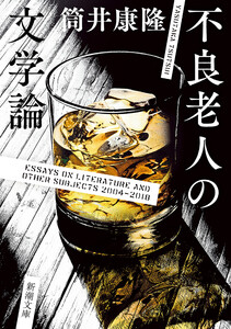 不良老人の文学論(新潮文庫)