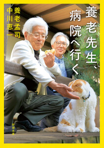 養老先生、病院へ行く(新潮文庫)