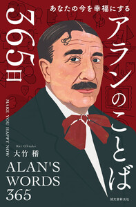 アランのことば365日