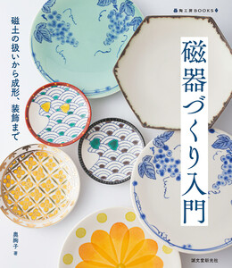 磁器づくり入門