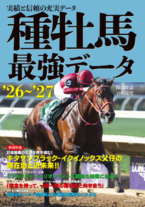 種牡馬最強データ’26～’27