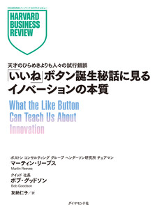 「いいね」ボタン誕生秘話に見るイノベーションの本質