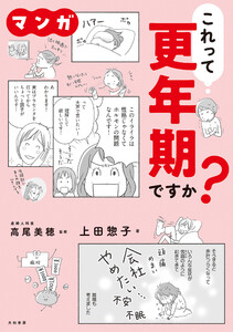 マンガ これって更年期ですか?