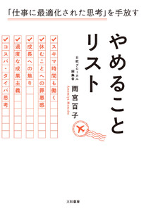 やめることリスト 「仕事に最適化された思考」を手放す