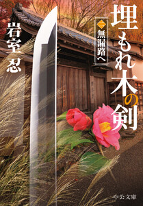 埋もれ木の剣(二) 無漏路へ