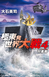 極東発 世界大戦4 対馬戦