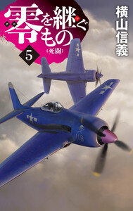 零を継ぐもの5 死闘